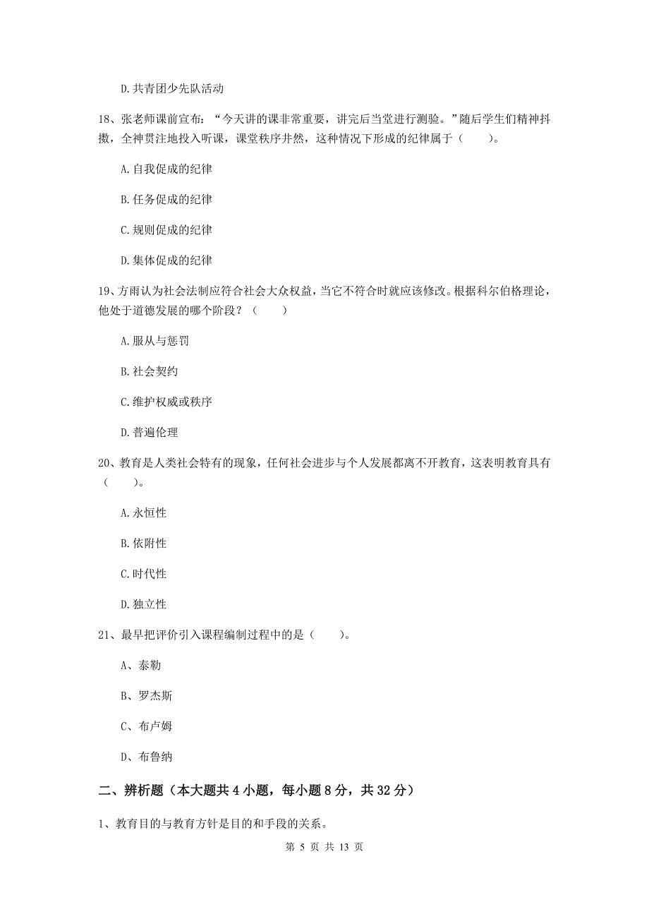 2019年中学教师资格证《教育知识与能力》过关检测试题A卷 附解析.doc_第5页