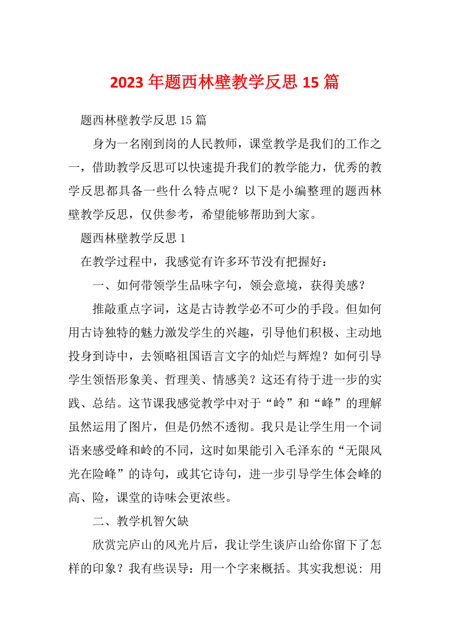 2023年题西林壁教学反思15篇_1_第1页