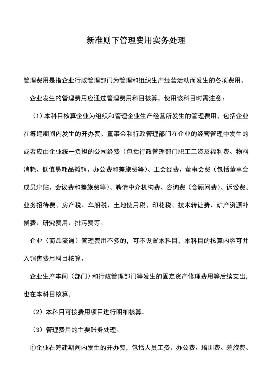 会计经验：新准则下管理费用实务处理.doc_第1页