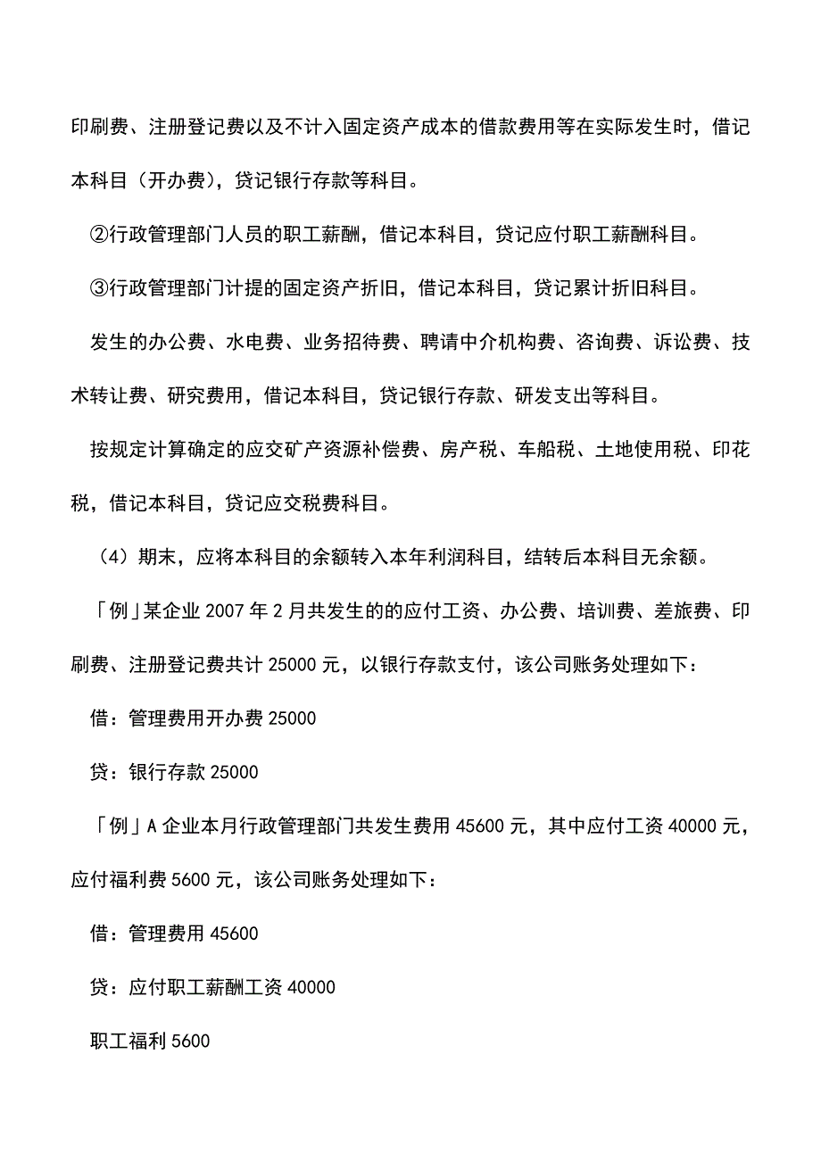 会计经验：新准则下管理费用实务处理.doc_第2页