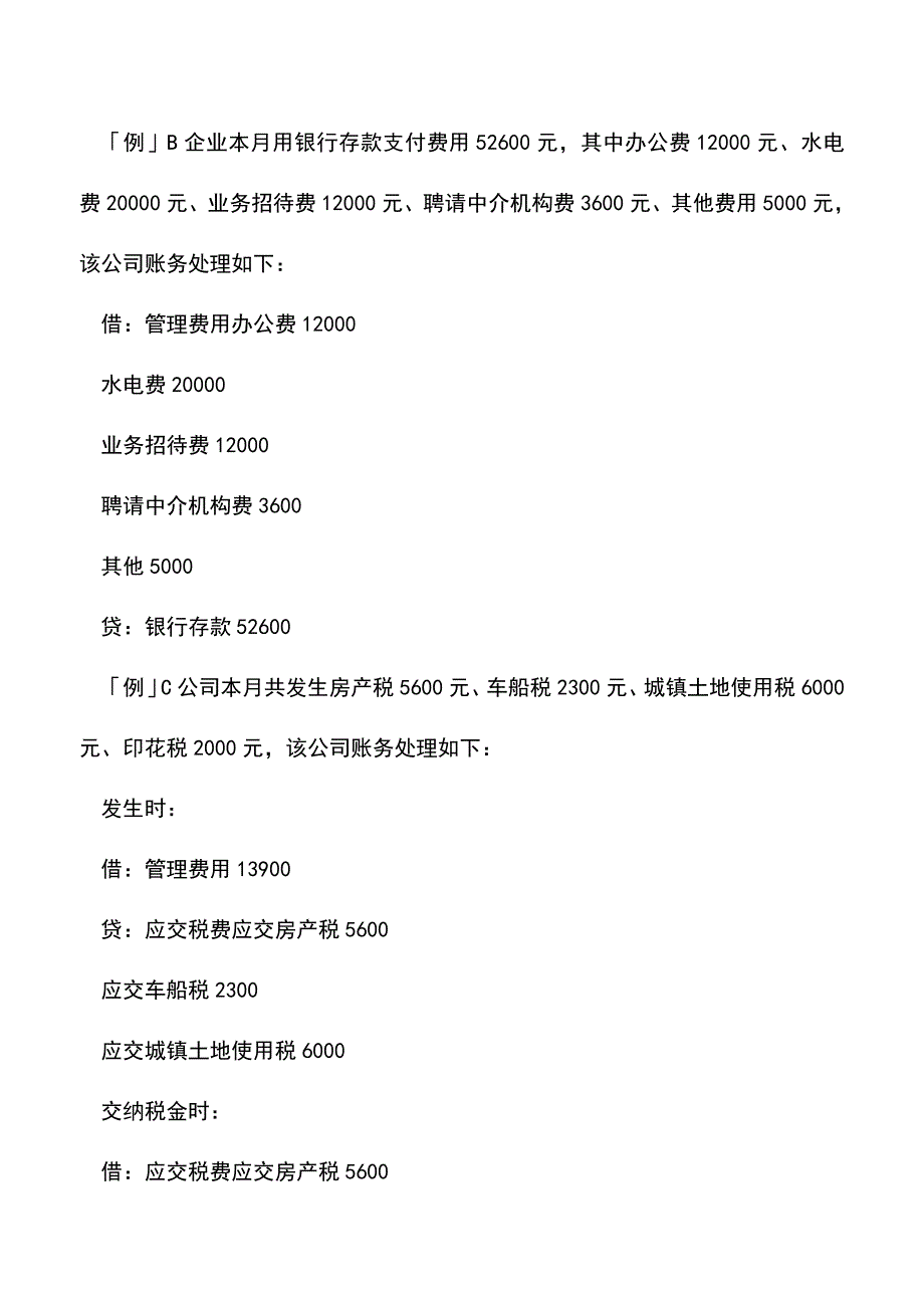 会计经验：新准则下管理费用实务处理.doc_第3页