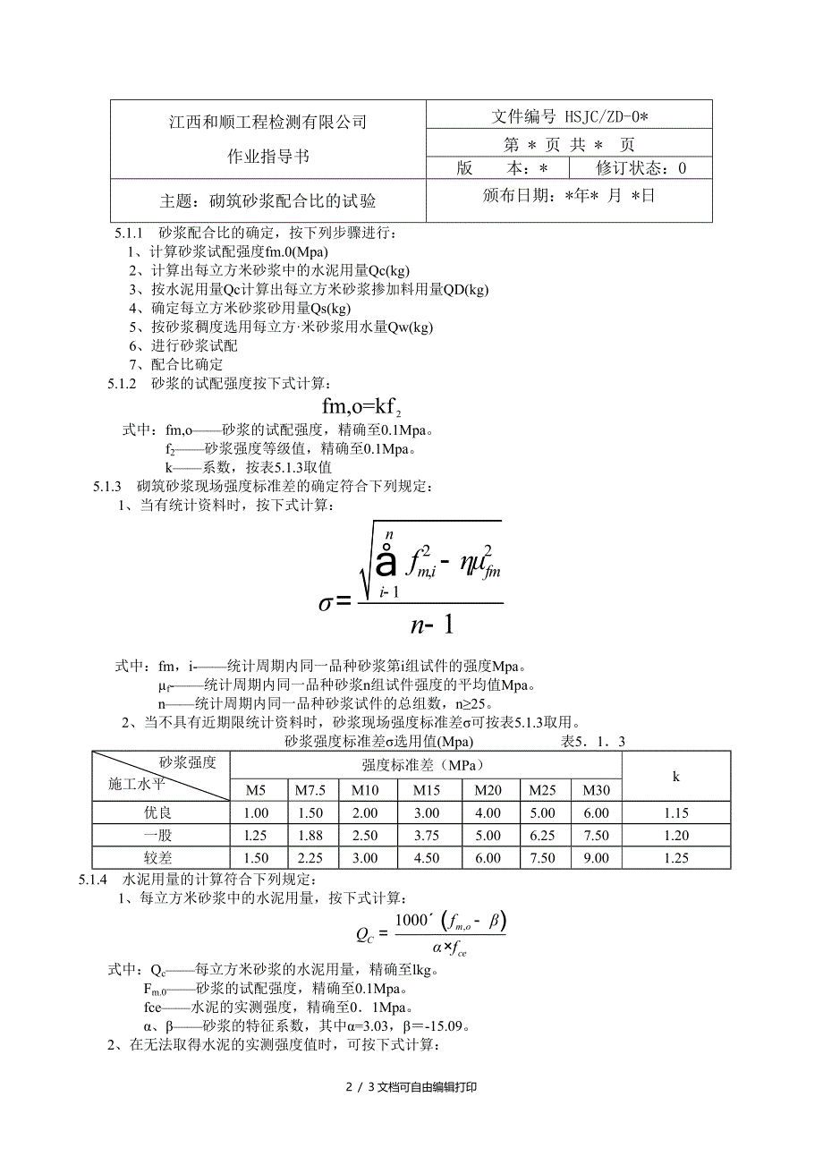 砌筑砂浆配合比的设计试验_第2页