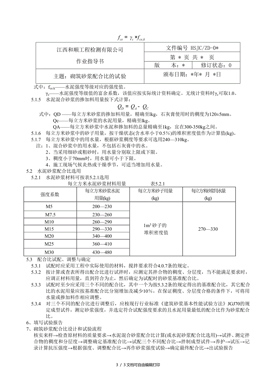 砌筑砂浆配合比的设计试验_第3页