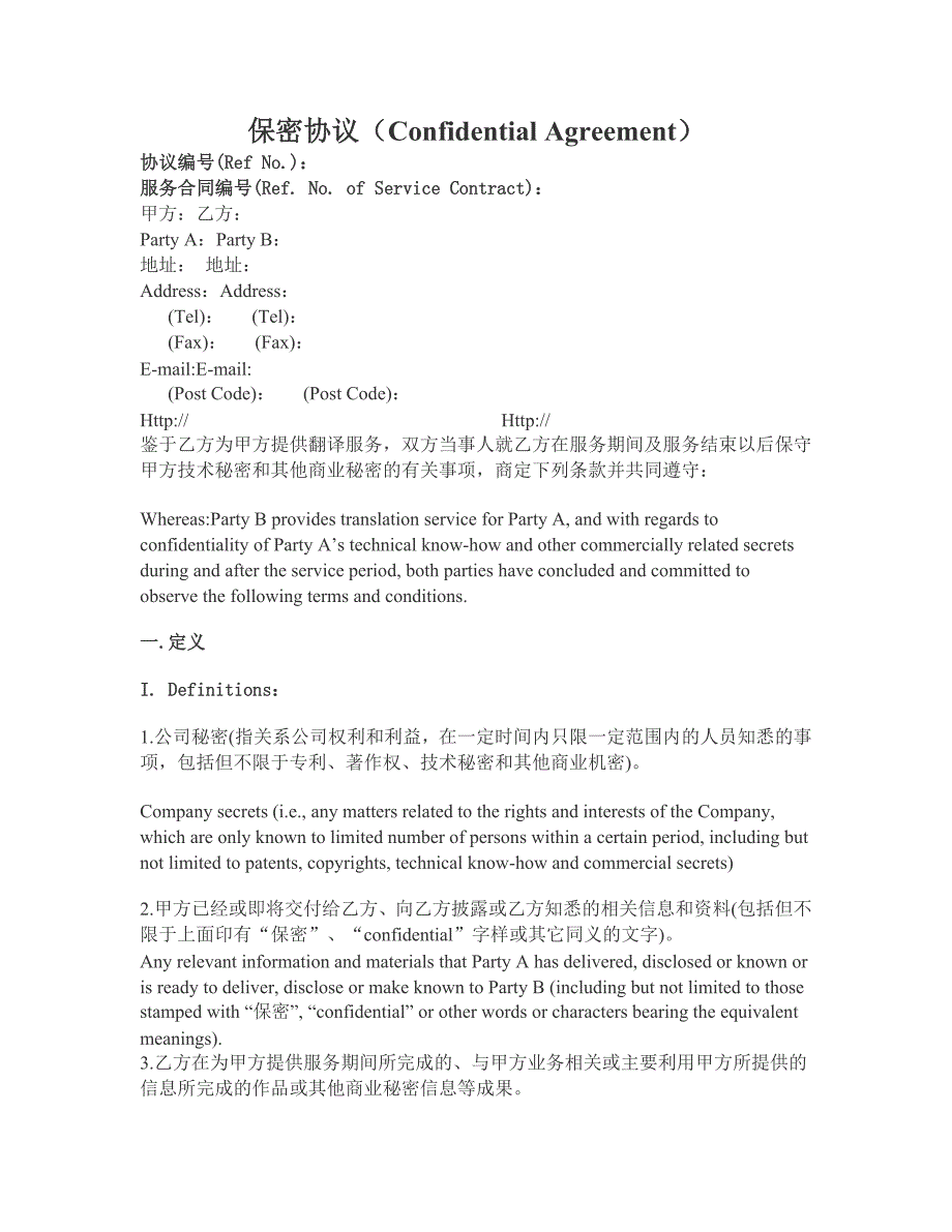 翻译保密协议_第1页
