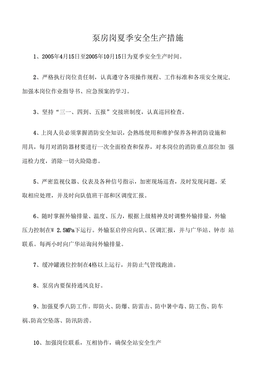 泵房岗夏季安全生产措施_第1页