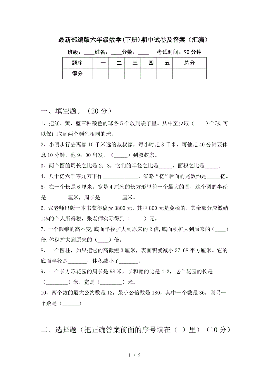 最新部编版六年级数学(下册)期中试卷及答案(汇编).doc_第1页