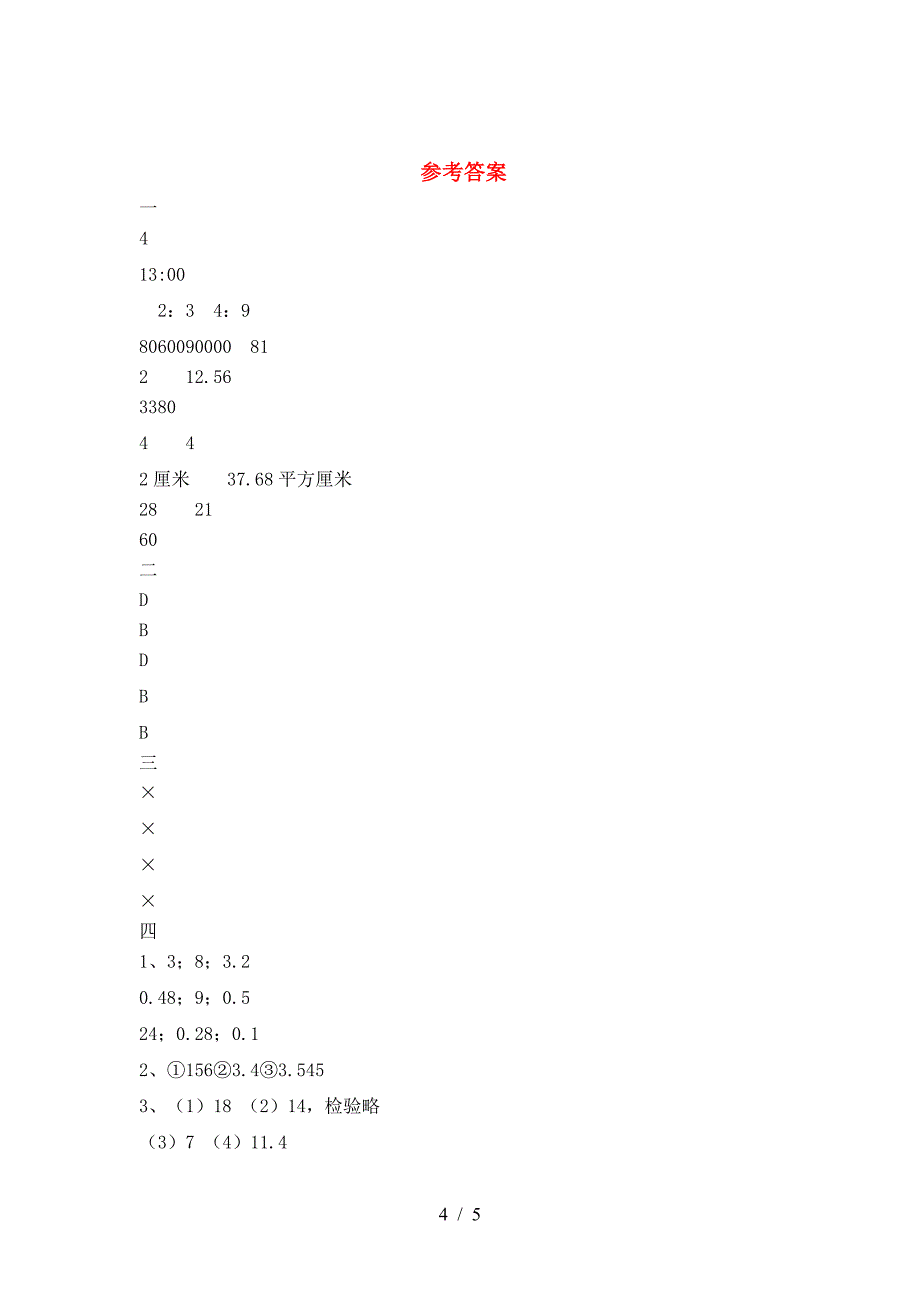 最新部编版六年级数学(下册)期中试卷及答案(汇编).doc_第4页