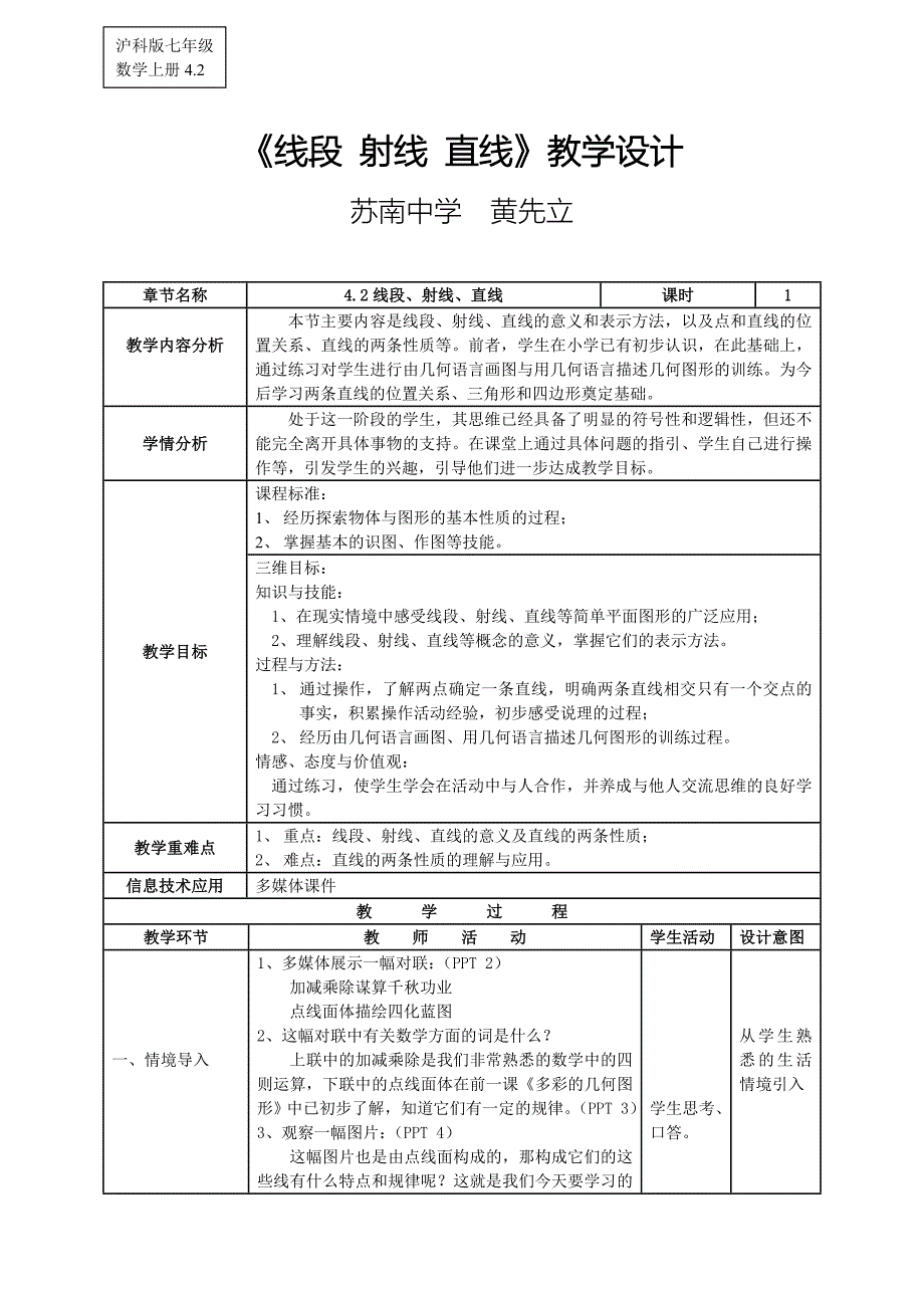 《线段、射线、直线》教学设计(沪科版七年级上教案)_第1页