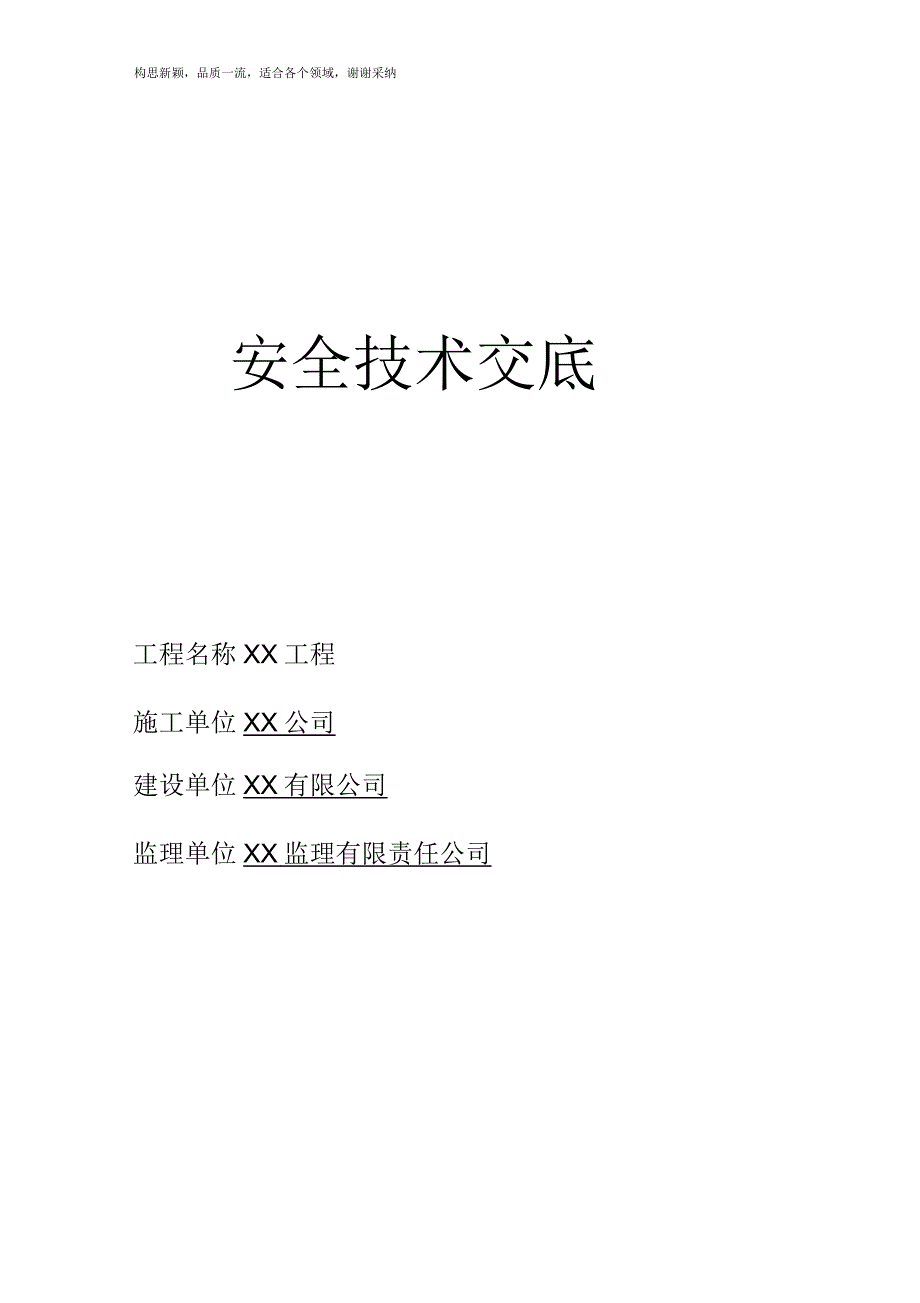 市政工程全套安全技术交底_第1页