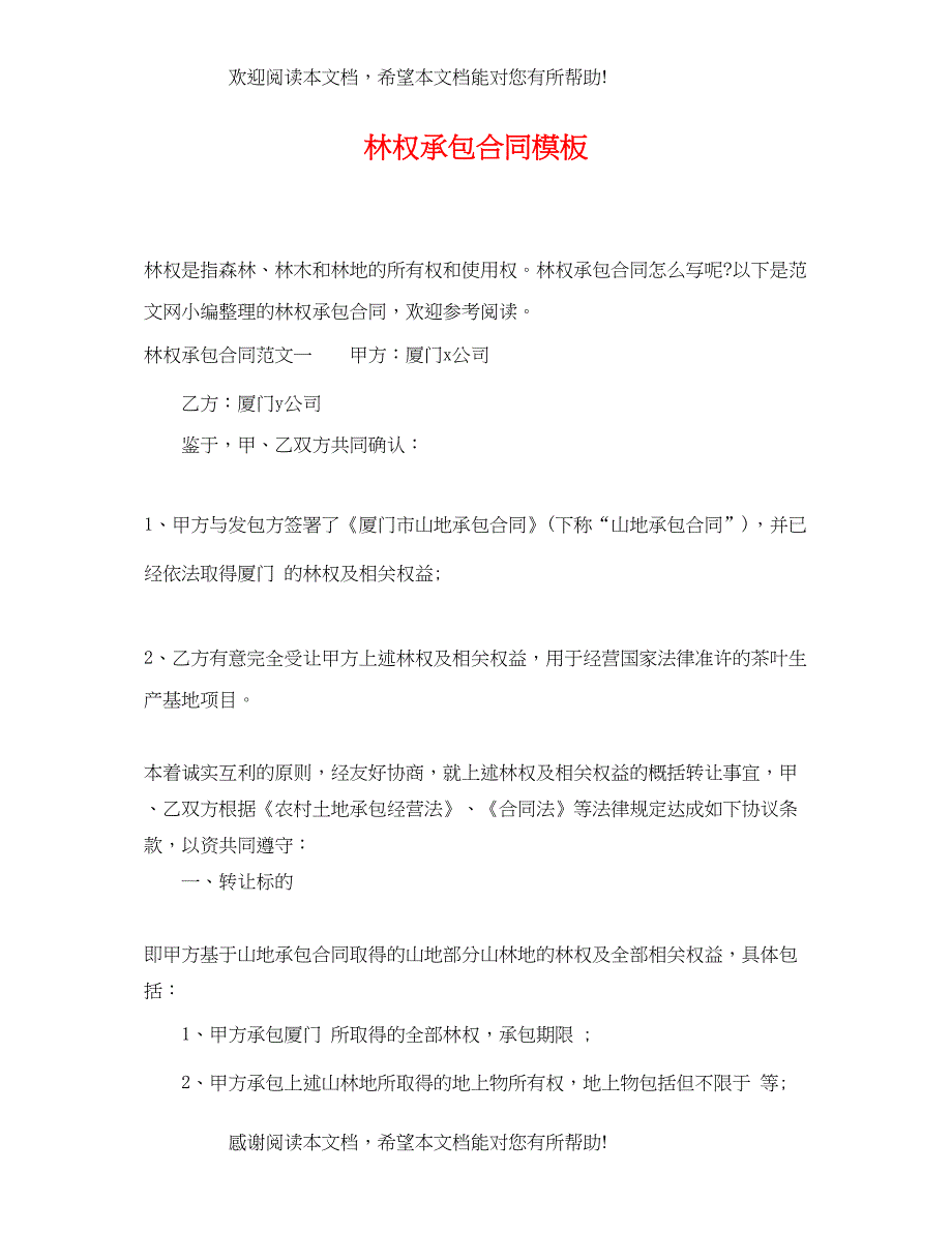 2022年林权承包合同模板_第1页