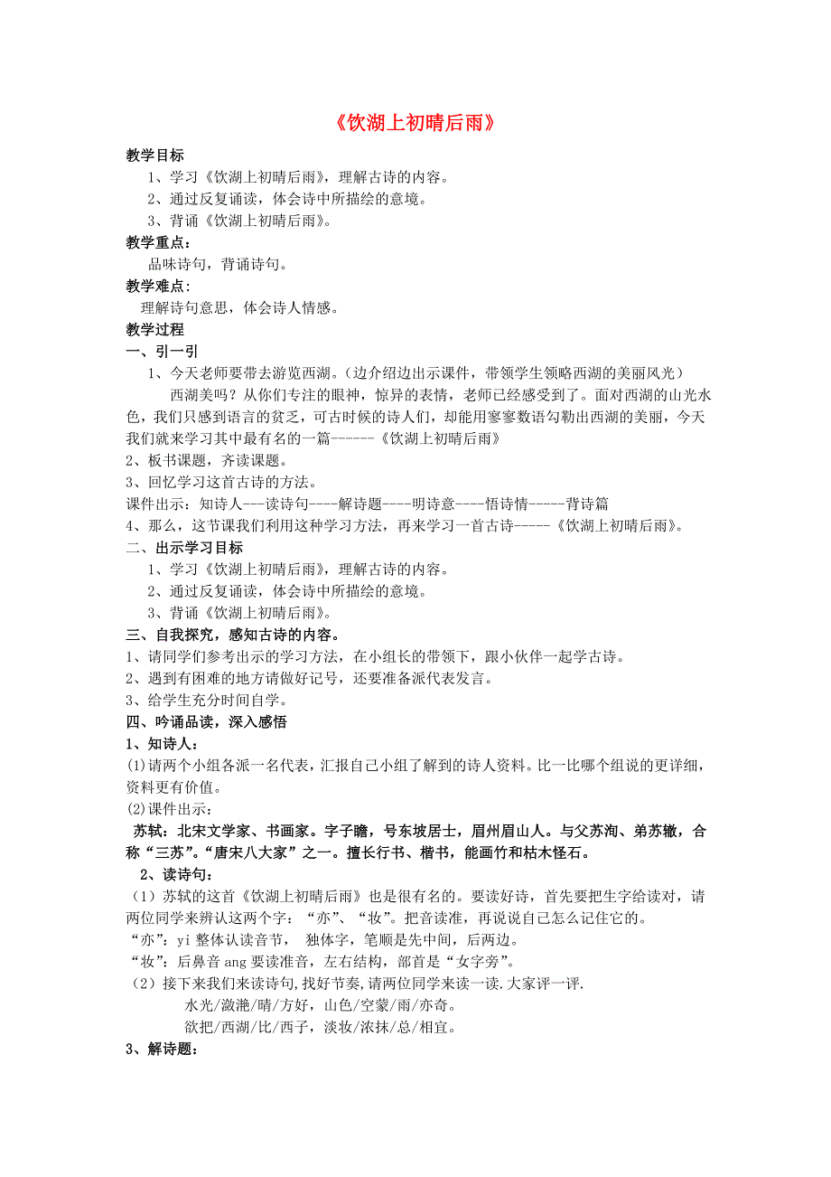 2019四年级语文上册 第七单元《古诗诵读 饮湖上初晴后雨》教案 鄂教版.doc_第1页