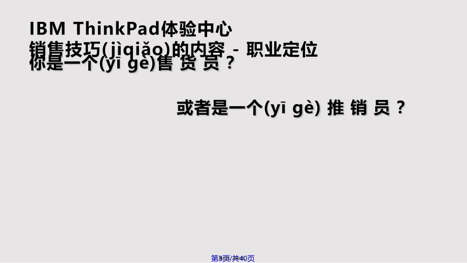 IBM的体验式销售培训实用教案_第3页