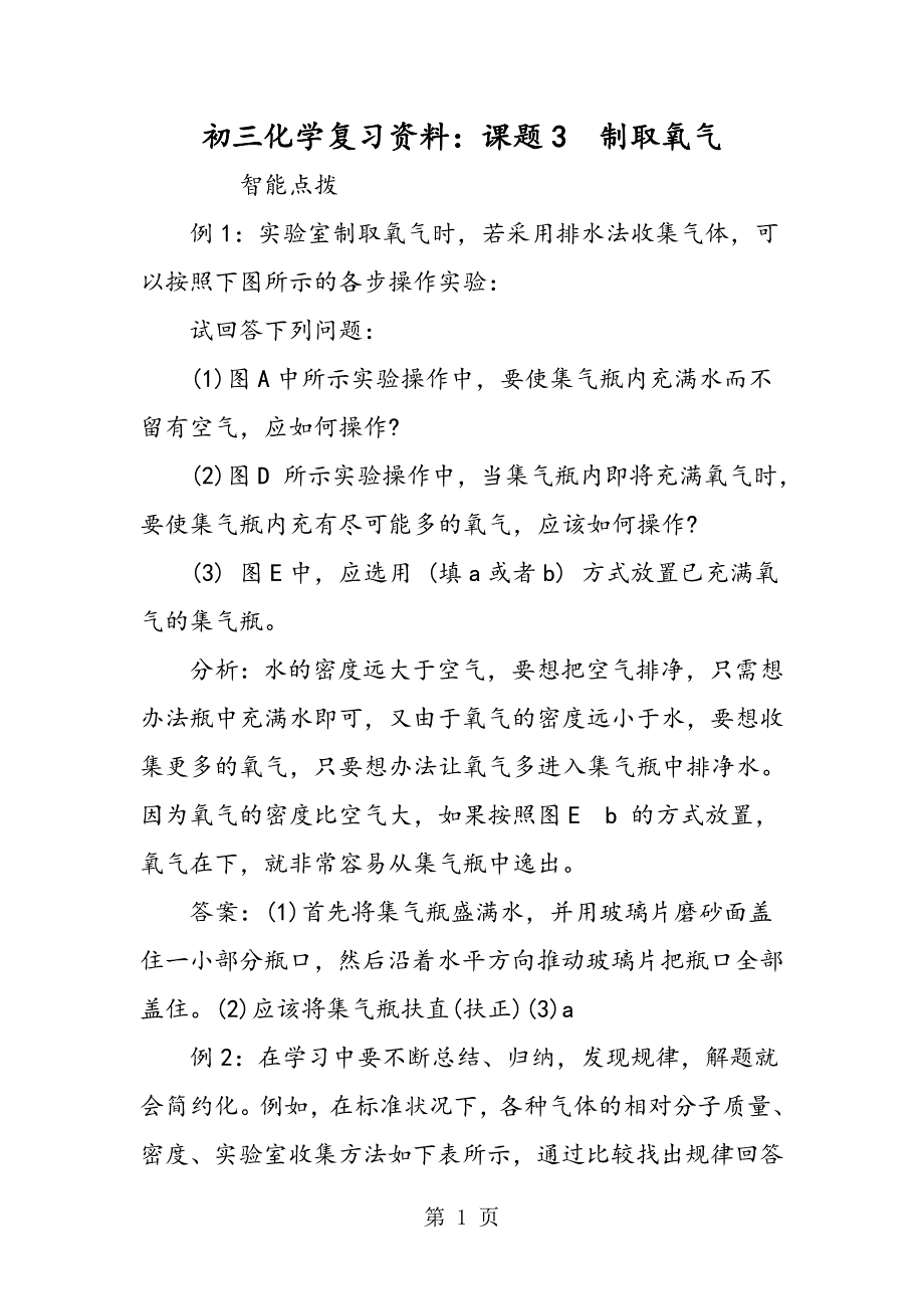 2023年初三化学复习资料课题　制取氧气.doc_第1页