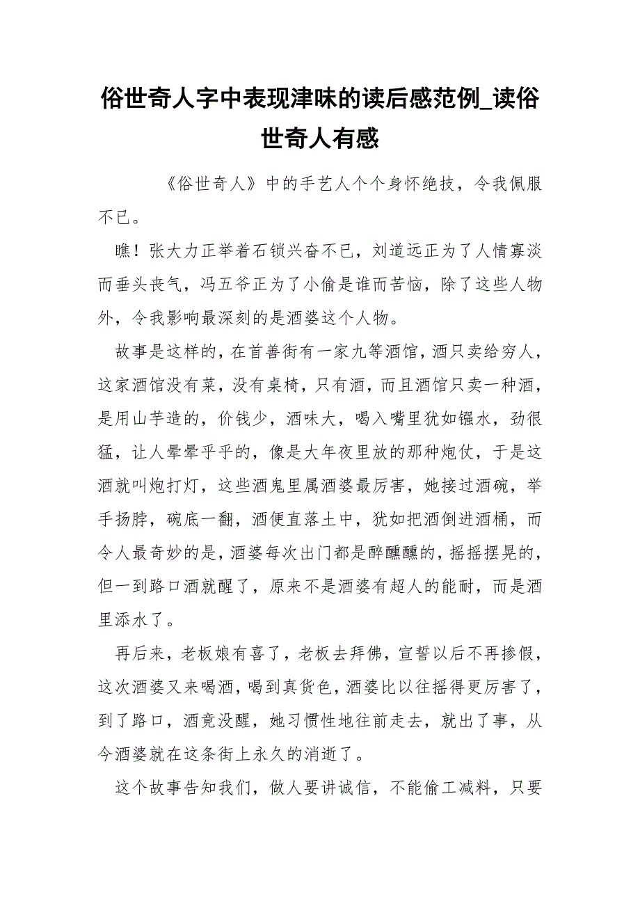 俗世奇人字中表现津味的读后感范例_读俗世奇人有感_第1页