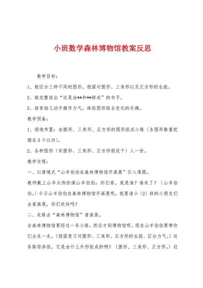 小班数学森林博物馆教案反思.docx