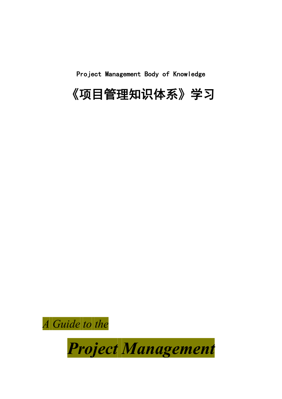 关于项目管理知识培训课件_第1页