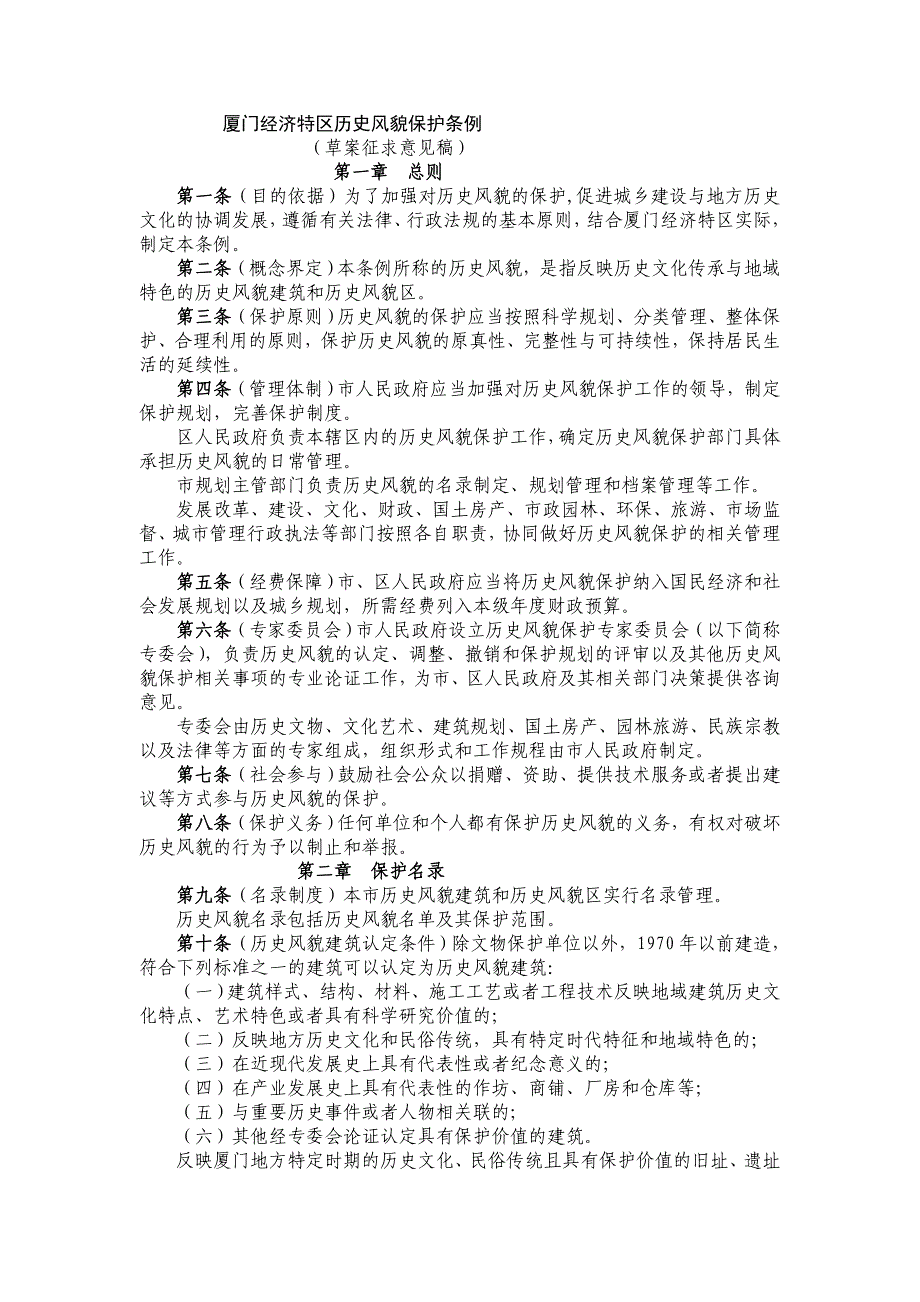 厦门经济特区历史风貌保护条例_第1页