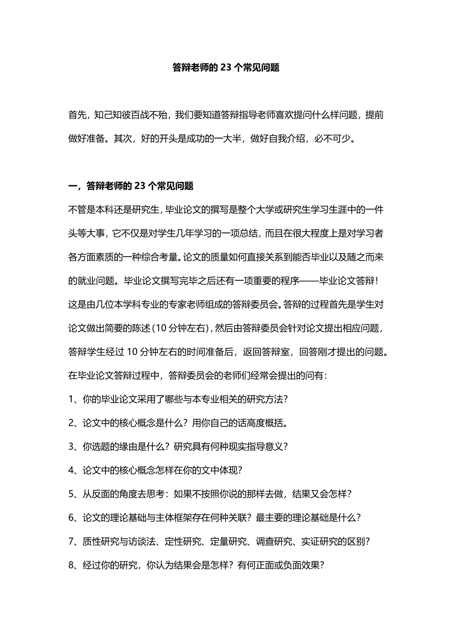 答辩老师的23个常见问题_第1页