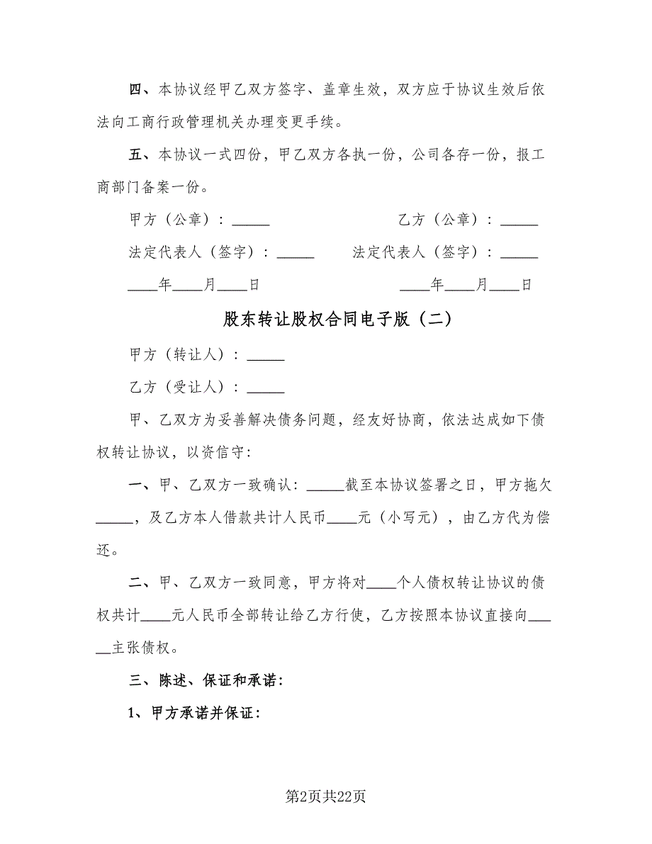 股东转让股权合同电子版（八篇）.doc_第2页