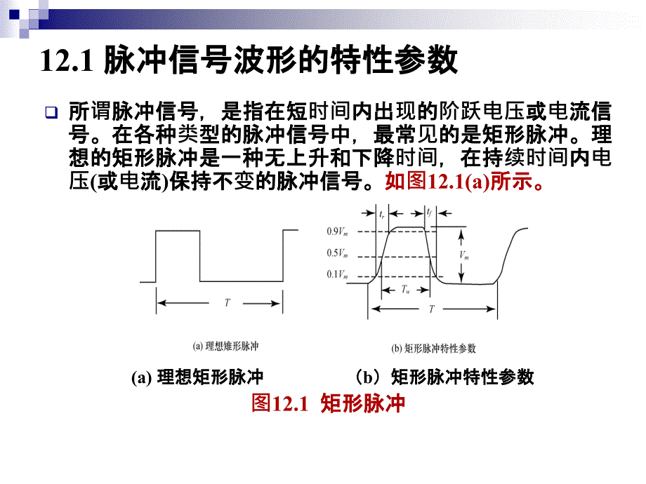 第12章脉冲信号的产生与整形_第3页