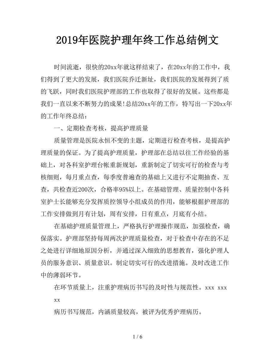 2019年医院护理年终工作总结例文.doc_第1页