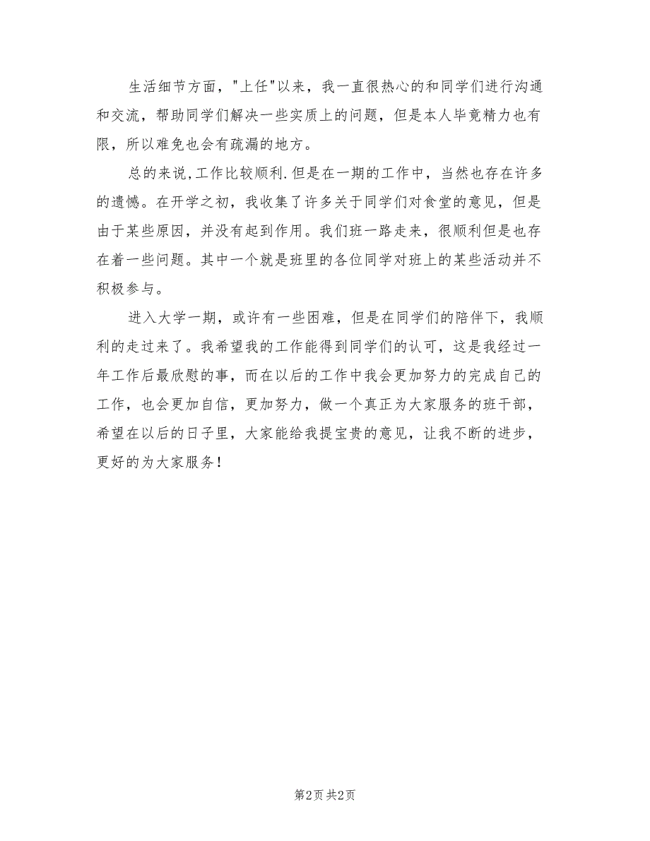 2022年生活委员工作计划范文及总结_第2页