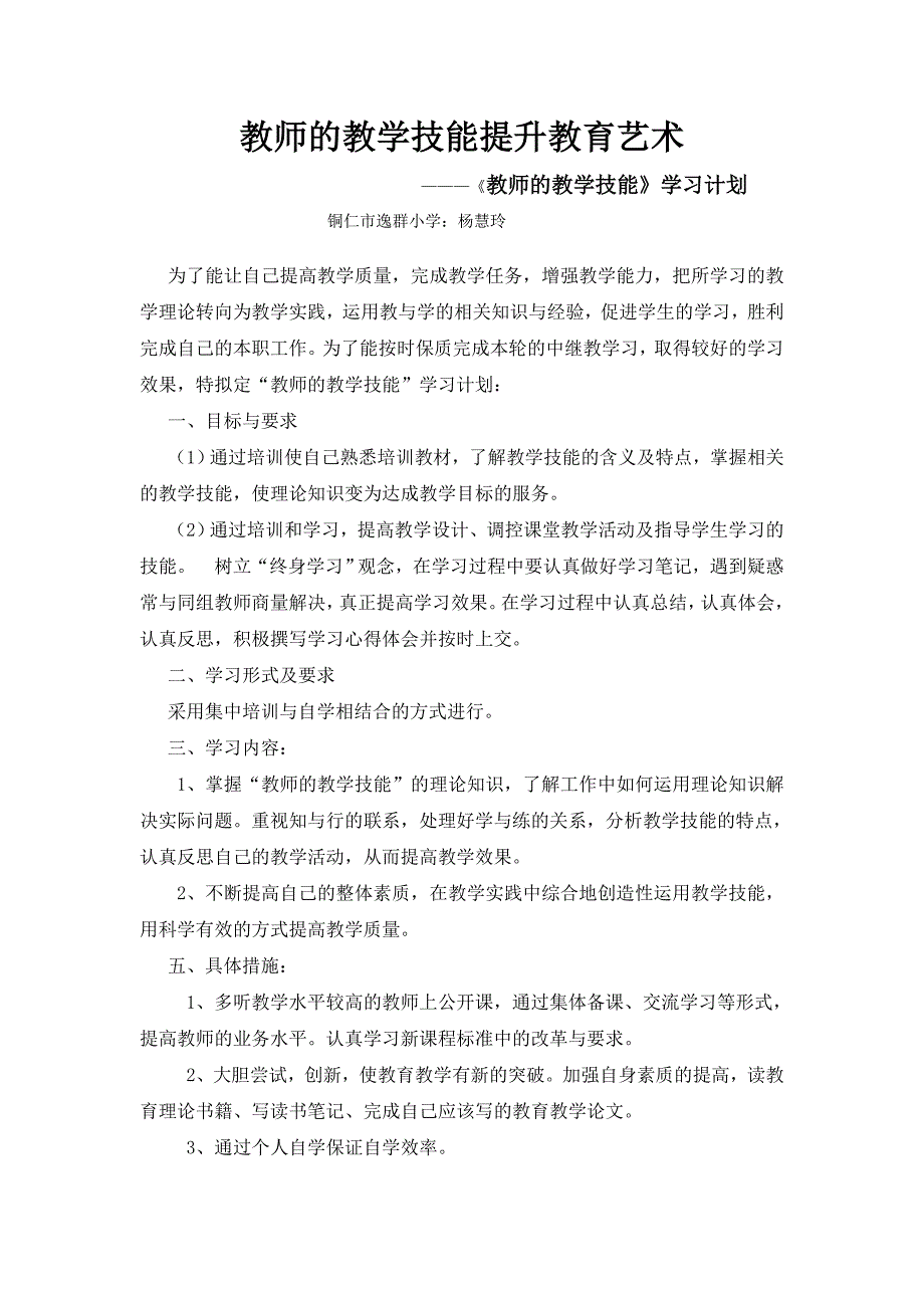 《教师的教学技能》计划、总结、心得体会.doc_第1页