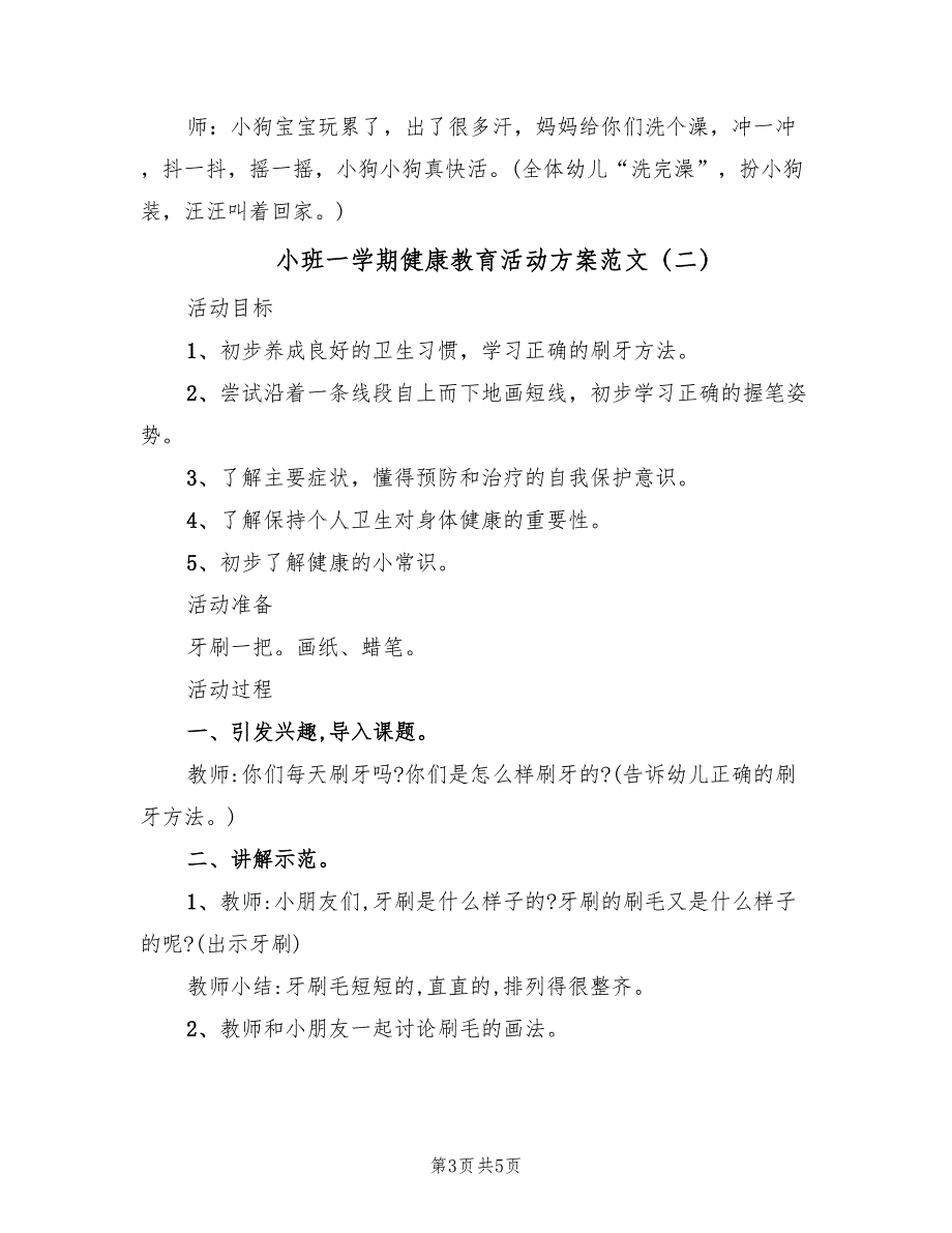 小班一学期健康教育活动方案范文（2篇）_第3页