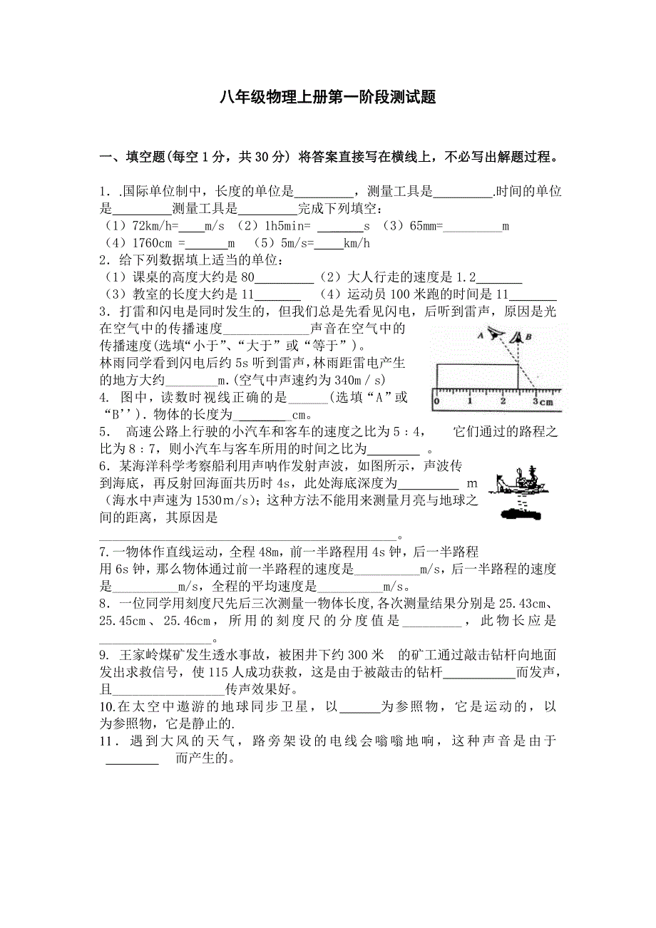 八年级物理上册第一阶段测试题_第1页