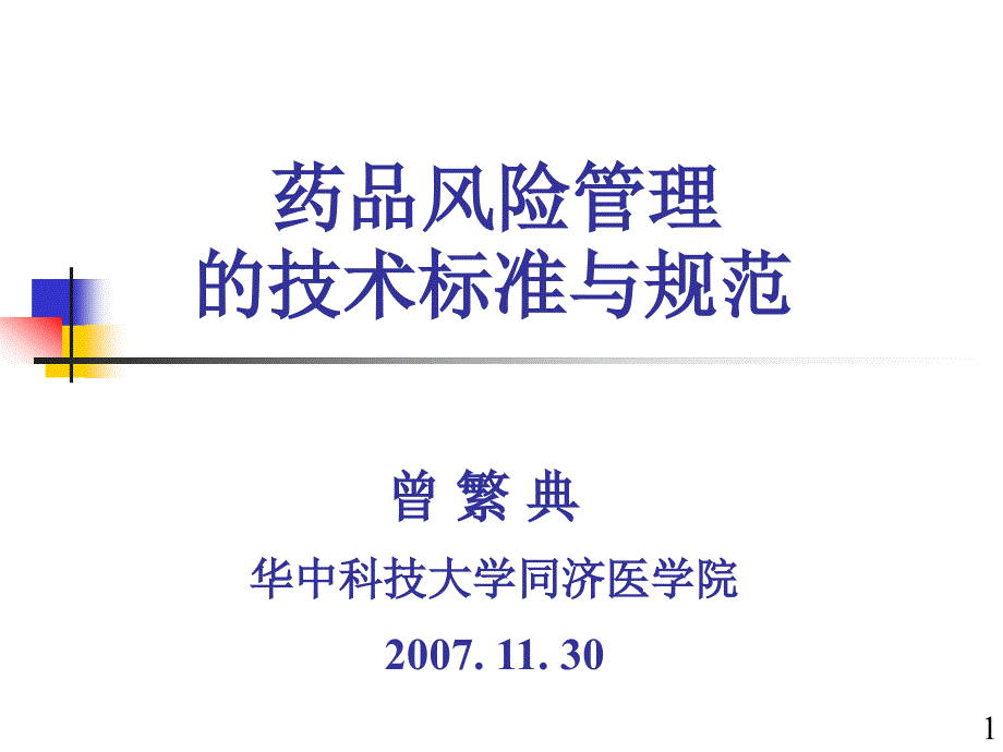 药品风险管理的技术标准与规范曾繁典中科技大学同济医学院_第1页