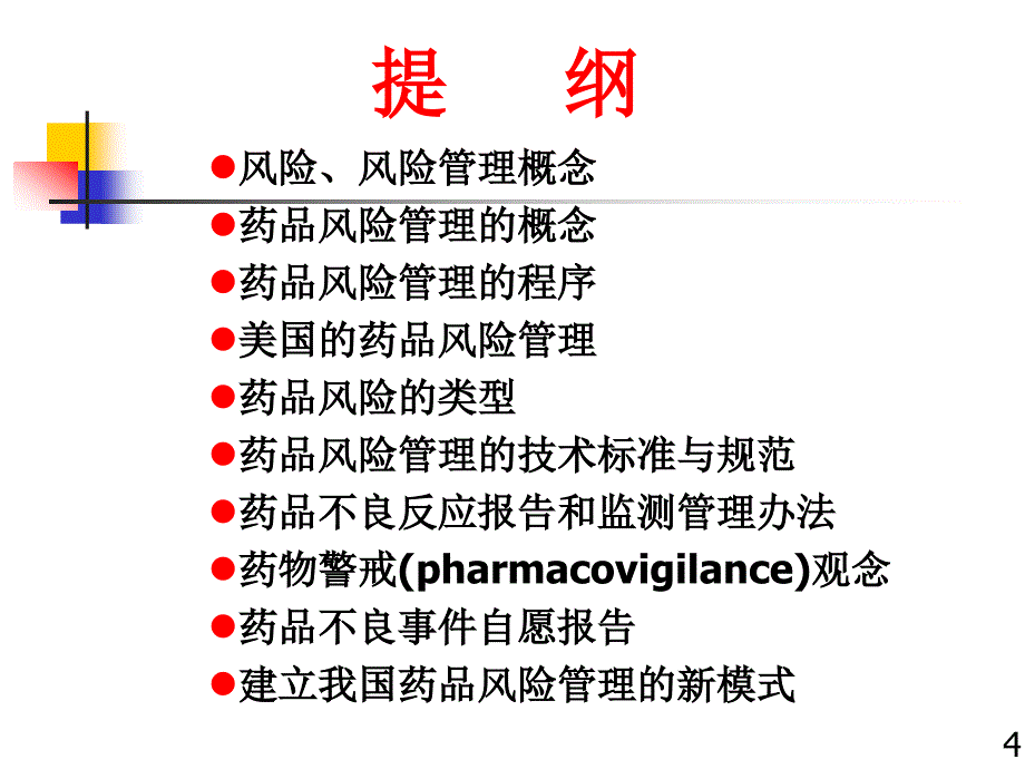 药品风险管理的技术标准与规范曾繁典中科技大学同济医学院_第4页