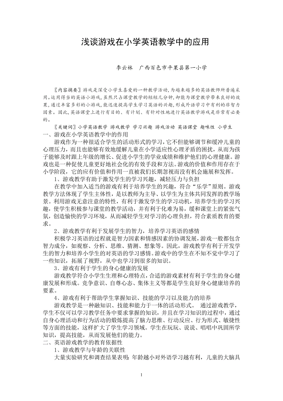 浅谈游戏在小学英语教学中的应用_第1页