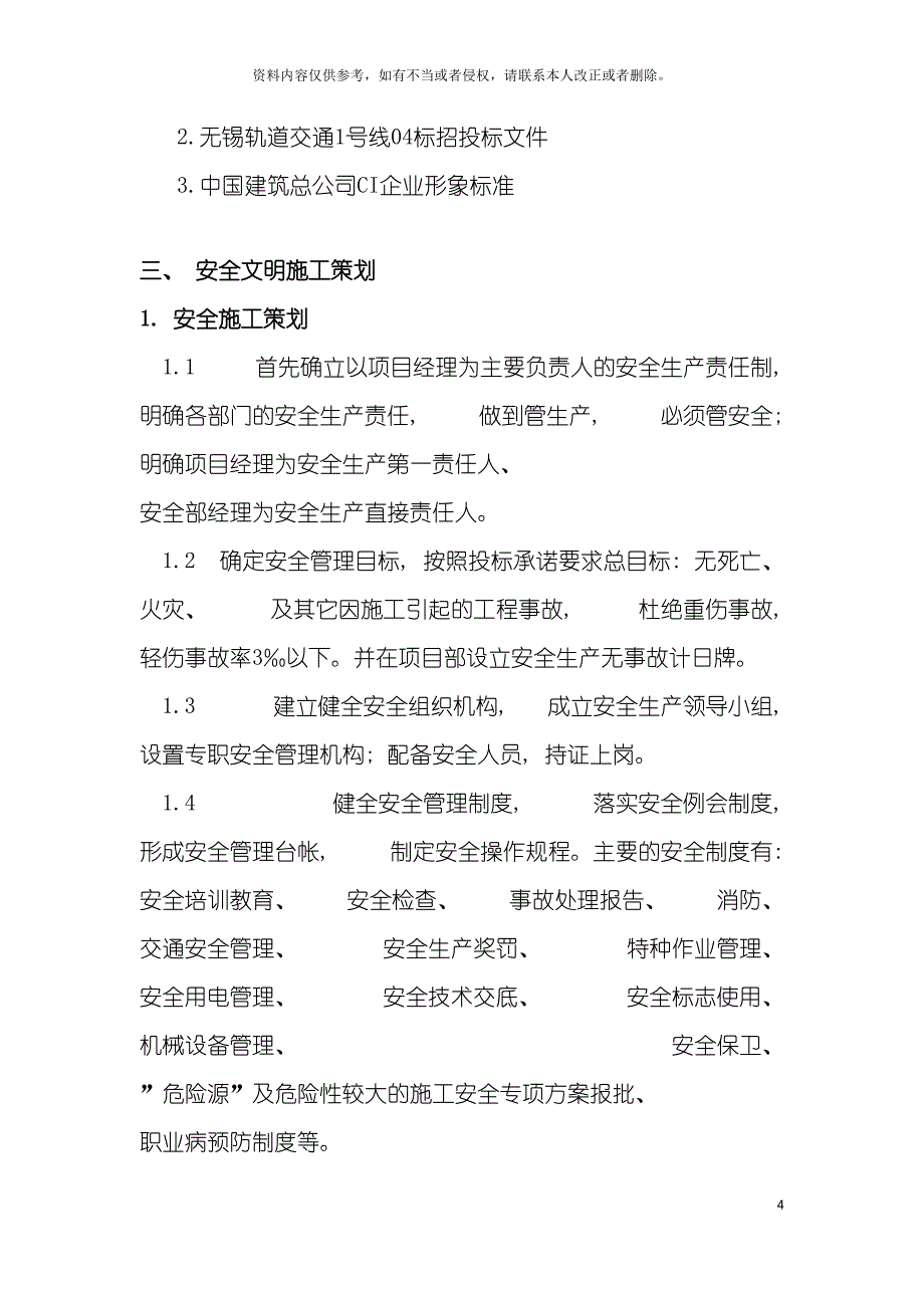 安全文明施工策划方案模板(DOC 15页)_第4页