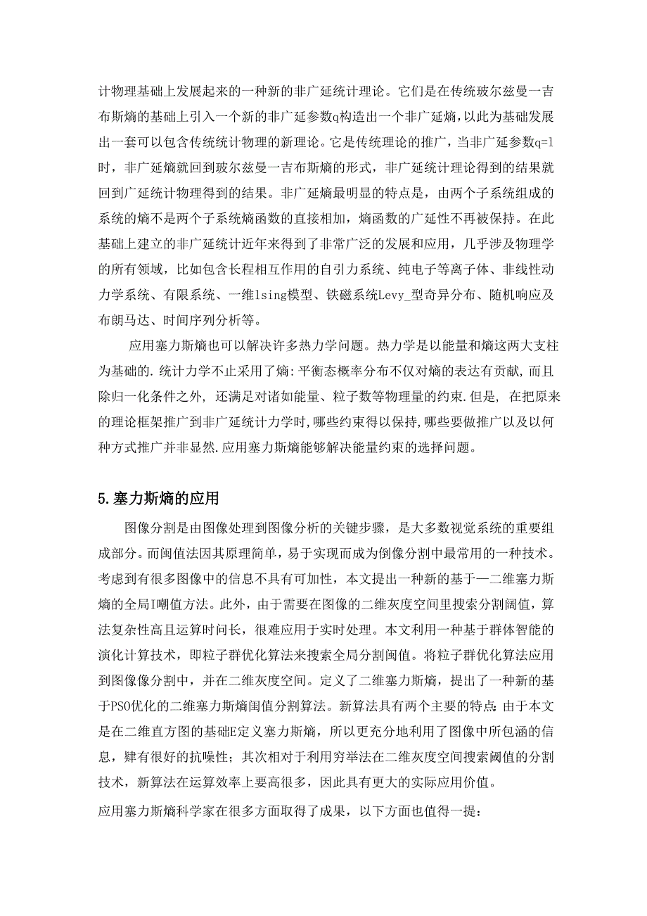 波尔兹曼熵的推广.doc_第5页