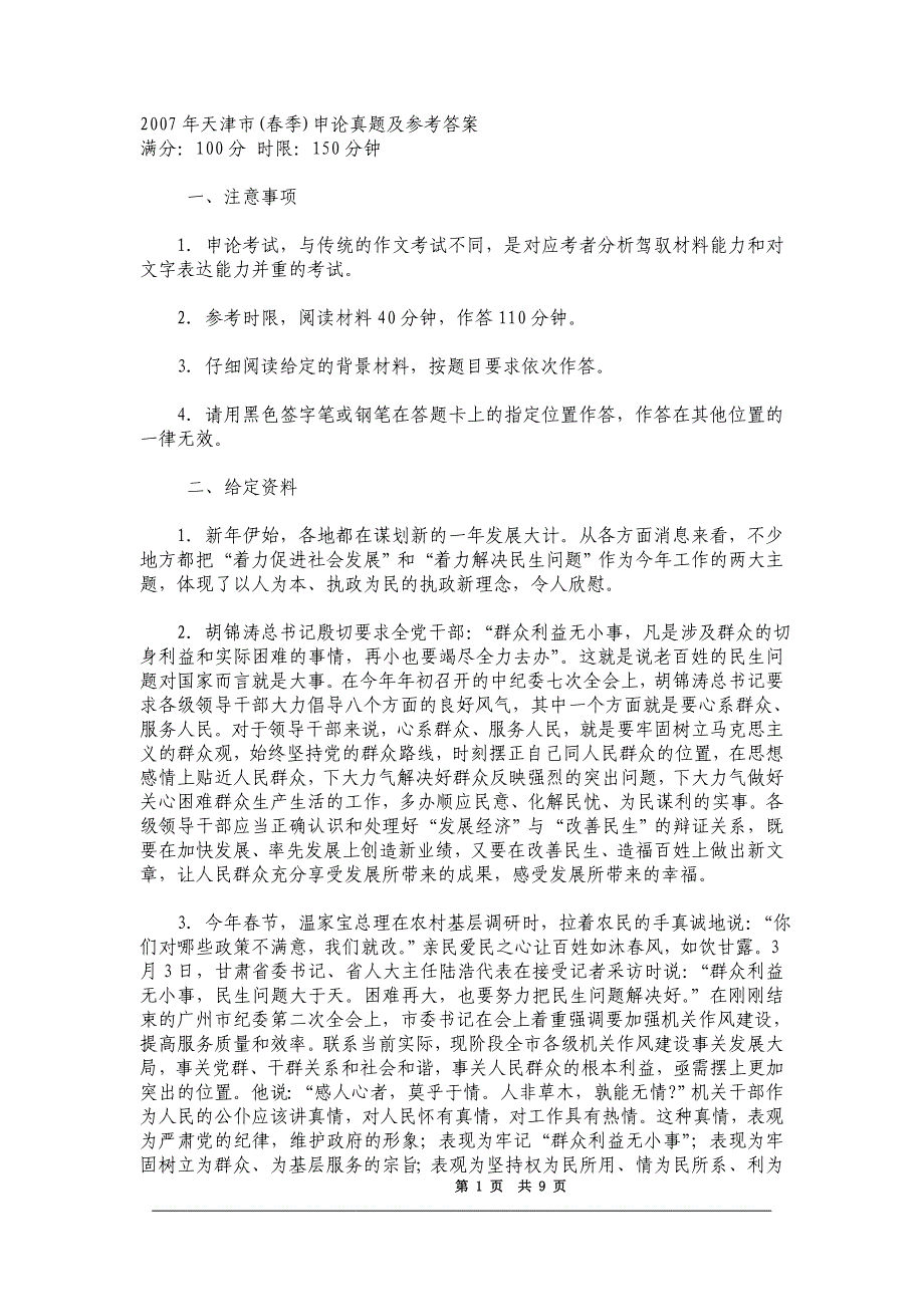 2007年天津市(春季)申论真题及参考答案_第1页