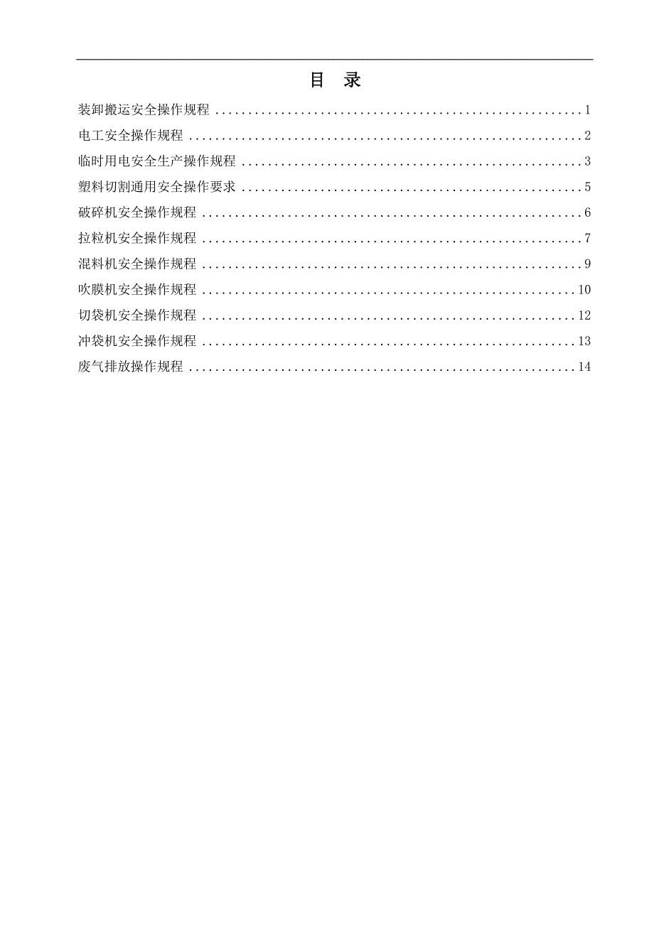 编织袋加工安全操作规程_第2页