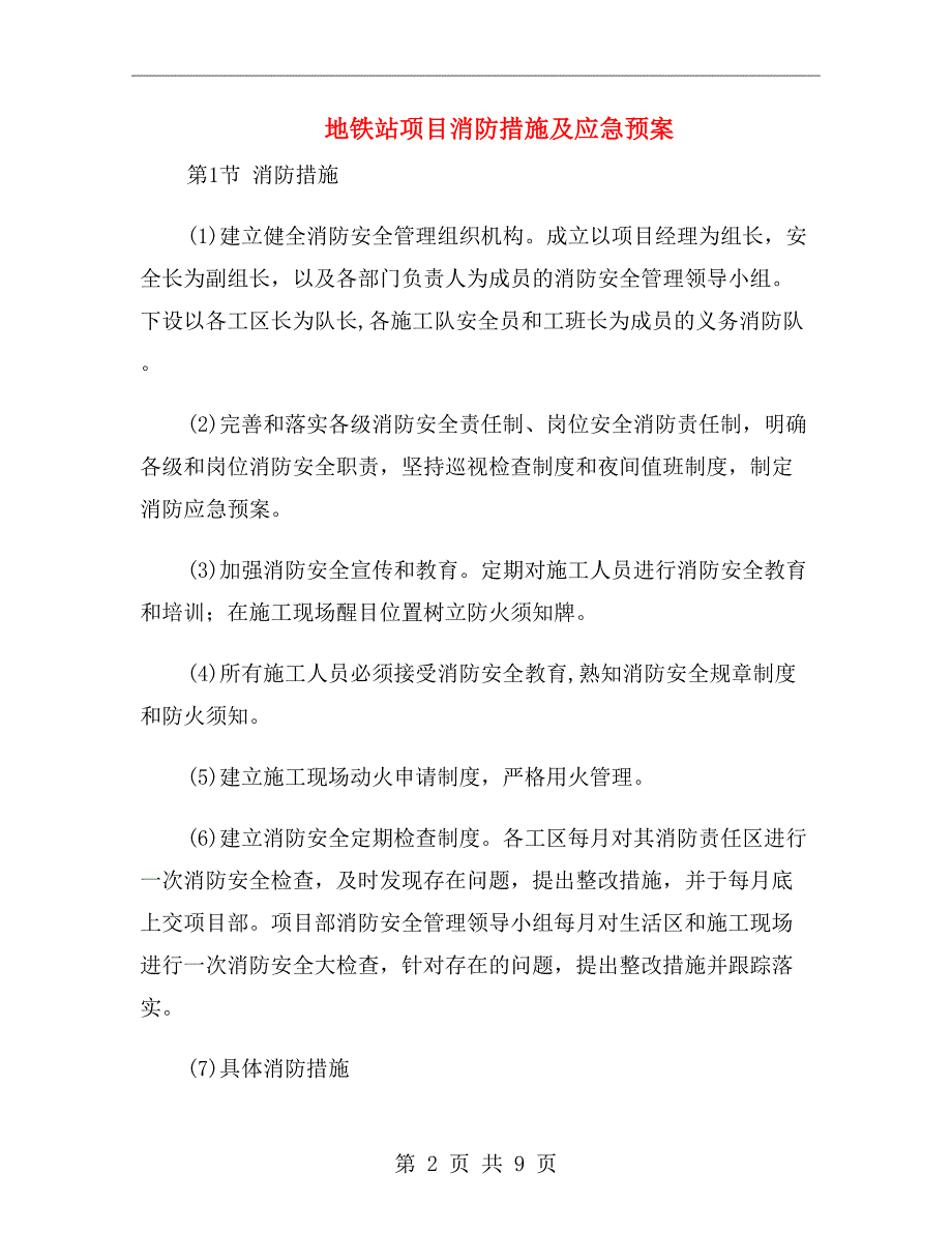 地铁站项目消防措施及应急预案(DOC 9页)_第2页