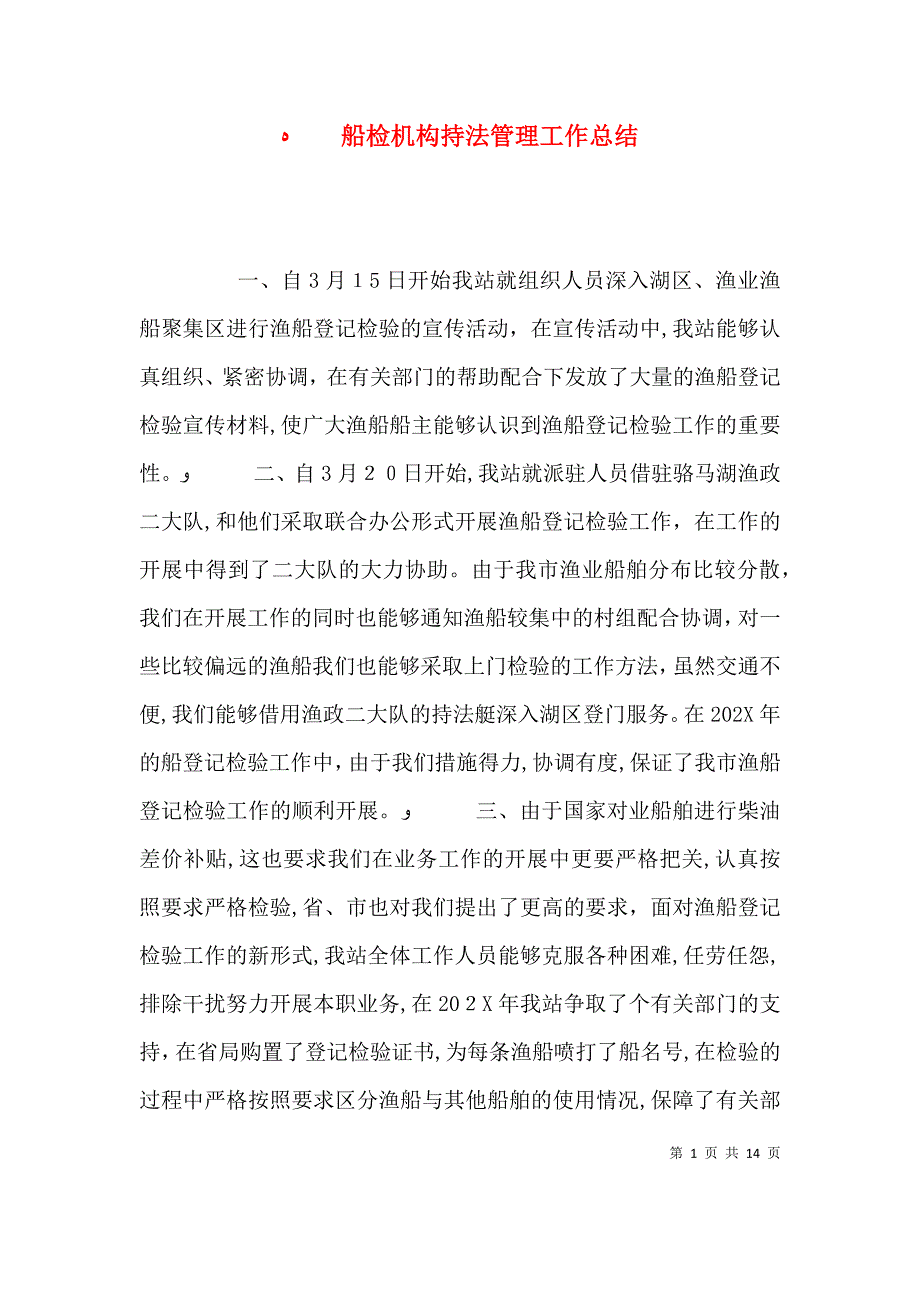 船检机构持法管理工作总结_第1页