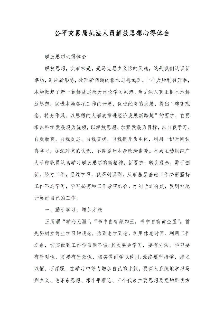 公平交易局执法人员解放思想心得体会_1_第1页