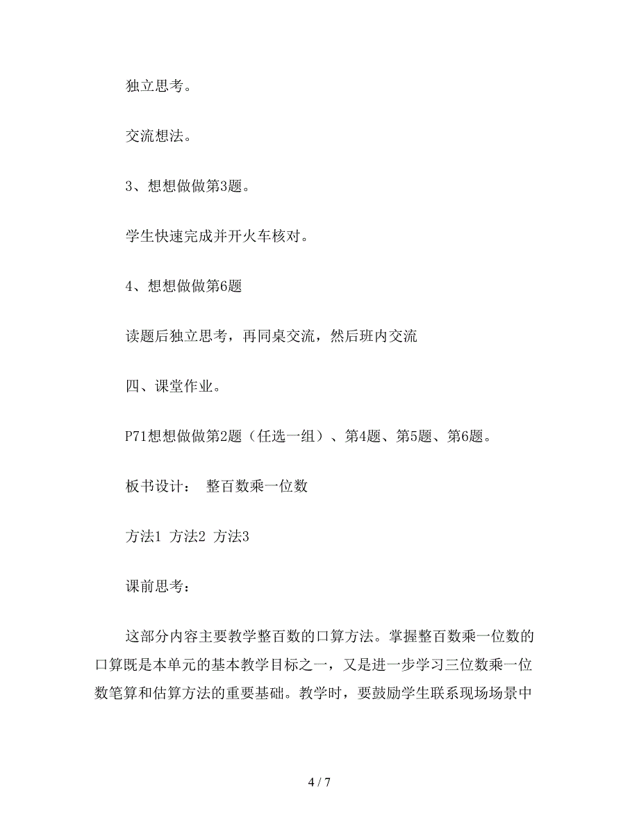 【教育资料】苏教版三年级数学：第1课时：整百数乘一位数的口算.doc_第4页