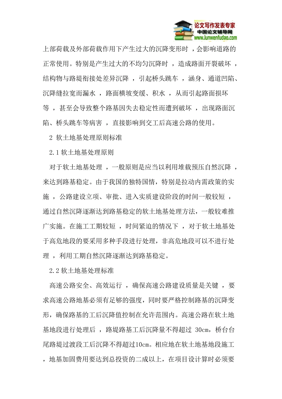 综述软土地基处理在高速公路中的危害与防治措施_第2页