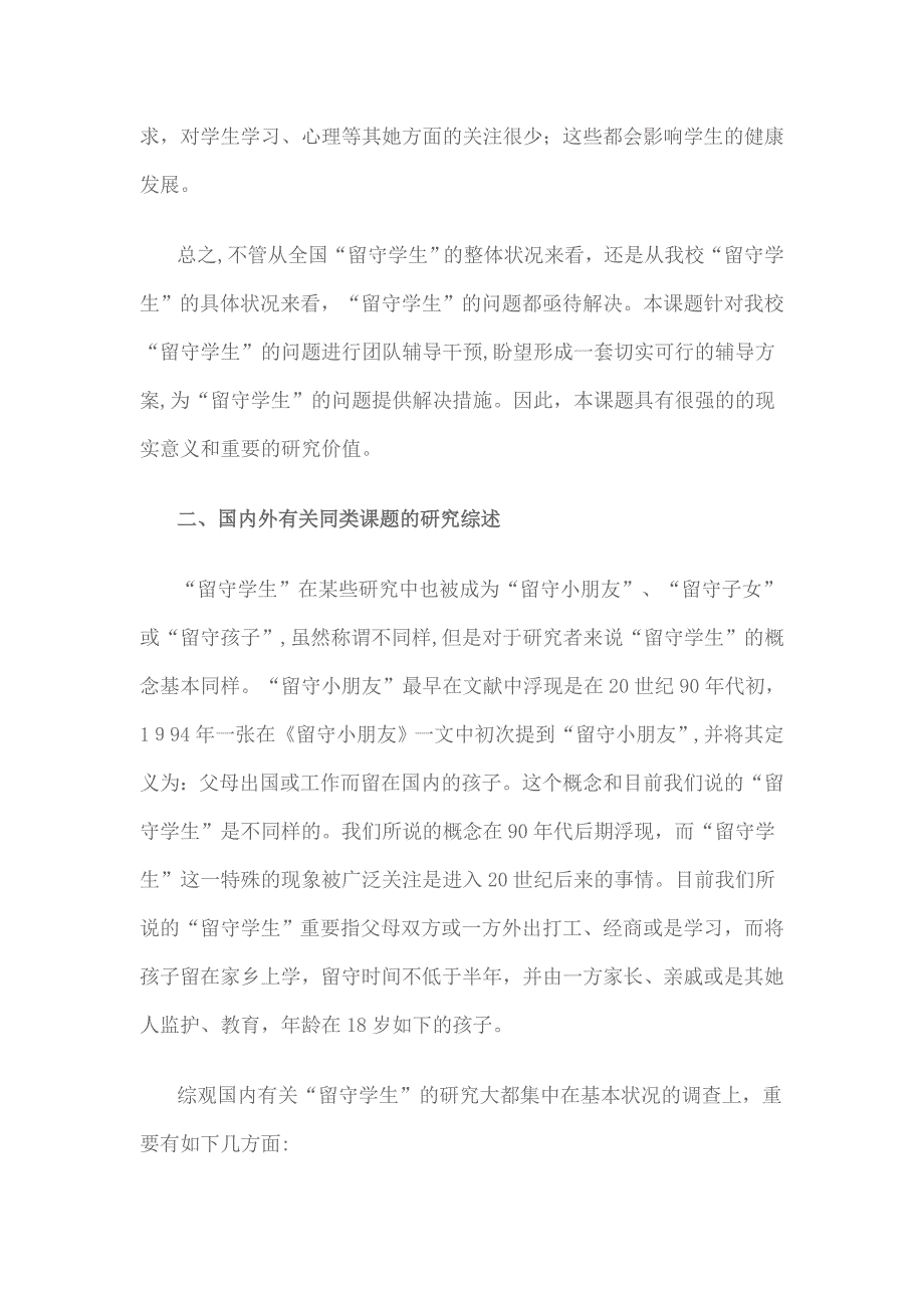 农村寄宿制学校学生心理健康教育的研究_第2页