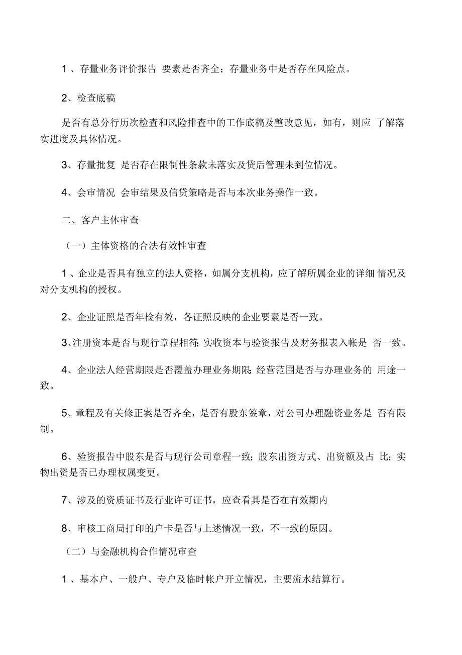 流动资金授信及贷款审查要点_第2页