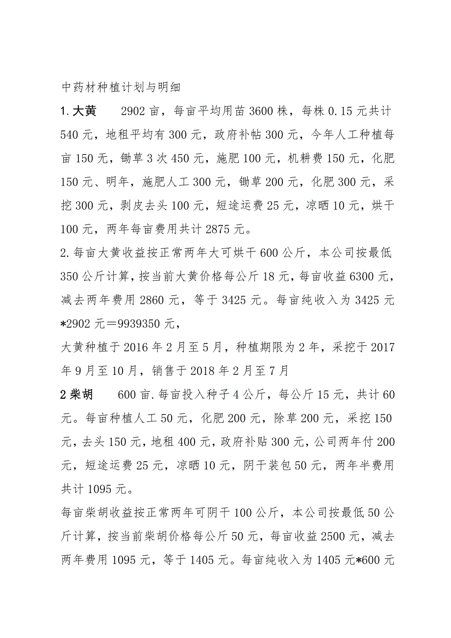 药材种植成本计划_第1页