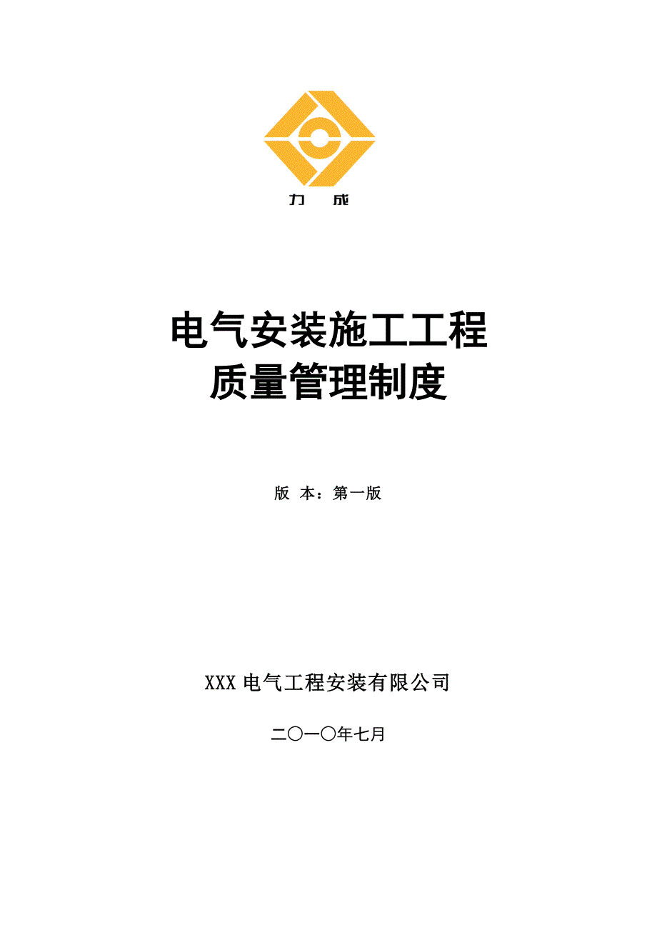 电气安装公司施工质量管理制度_第1页