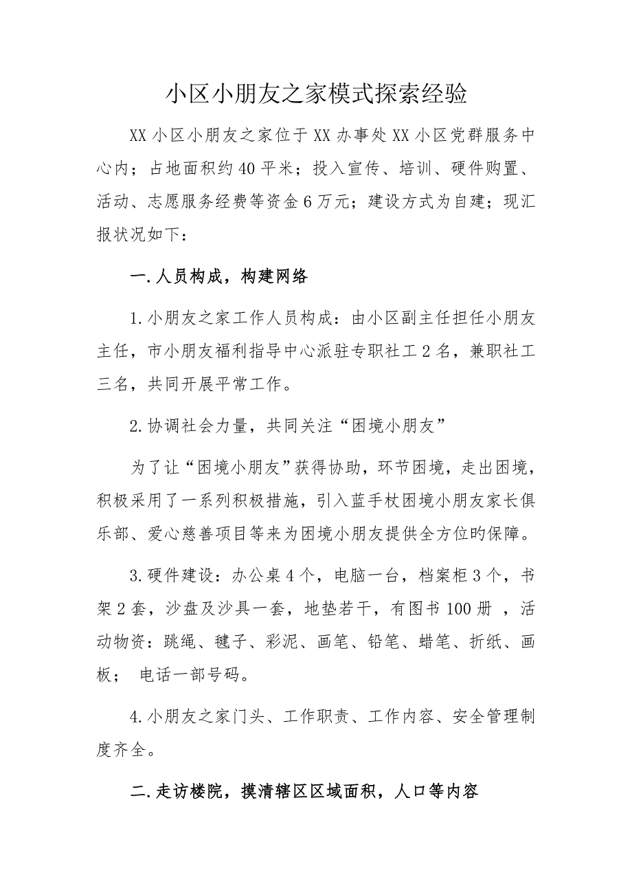 社区儿童之家模式探索经验_第1页