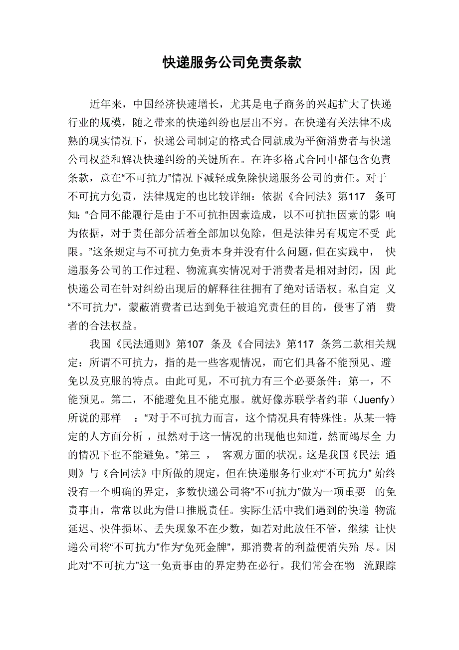 快递服务公司免责条款_第1页