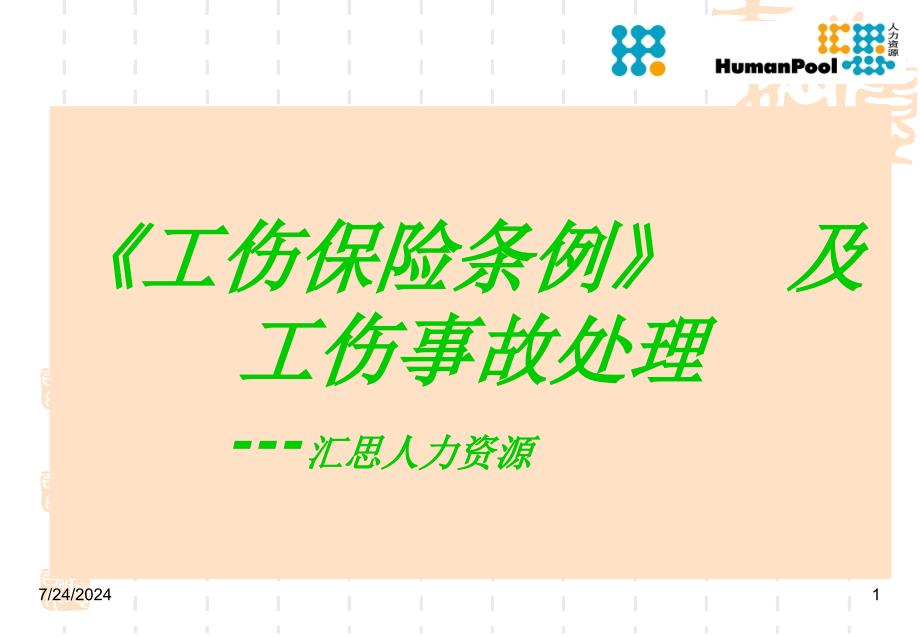 工伤条例及工伤事故处理讲稿31张幻灯片_第1页