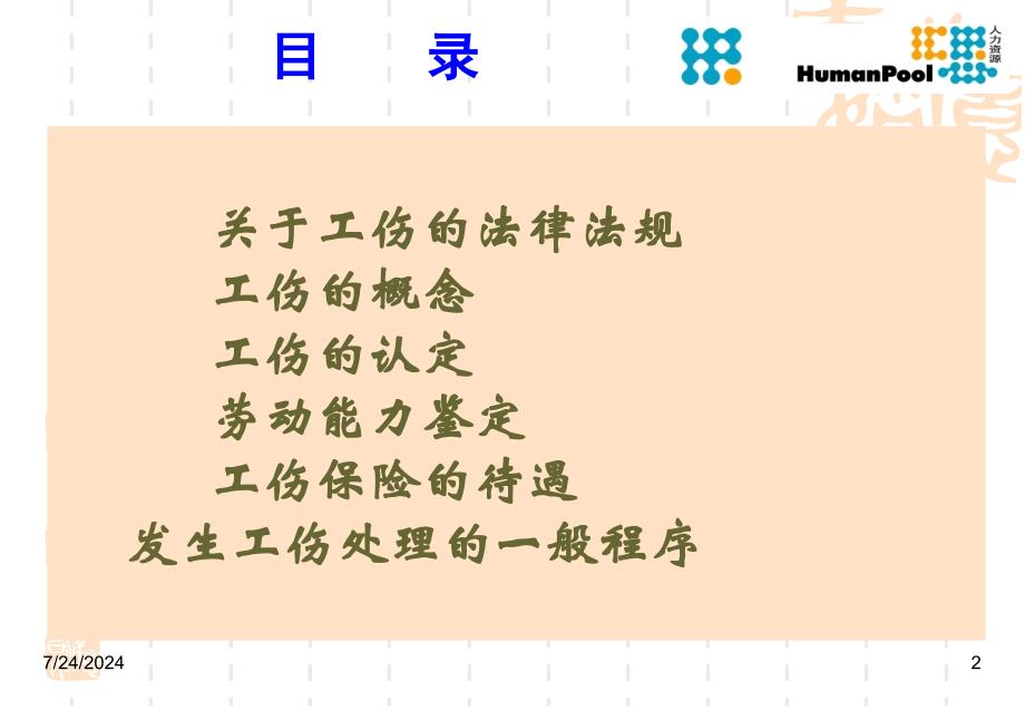 工伤条例及工伤事故处理讲稿31张幻灯片_第2页