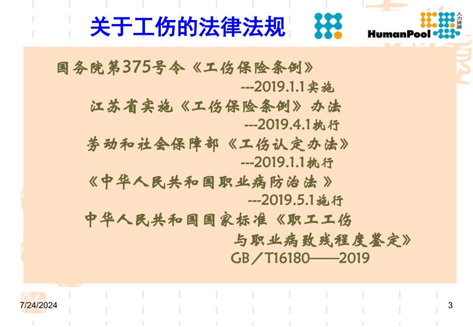 工伤条例及工伤事故处理讲稿31张幻灯片_第3页